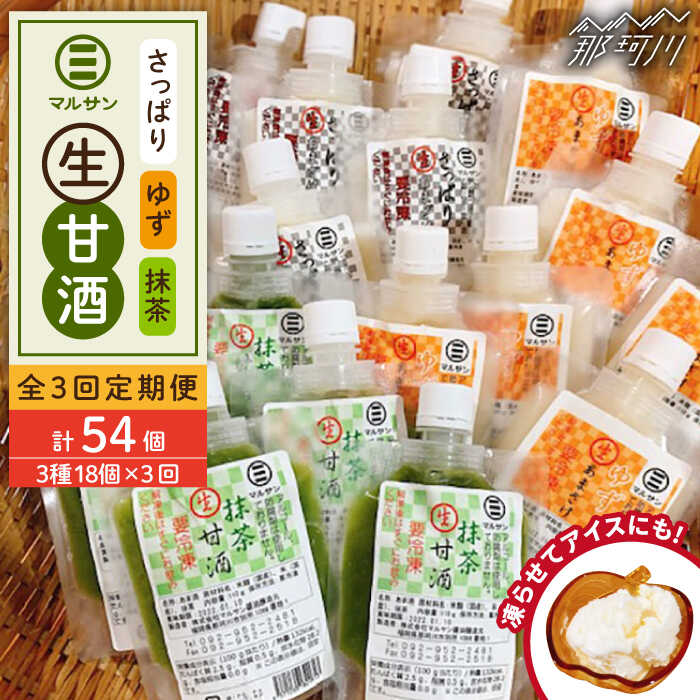 【ふるさと納税】【全3回定期便】【生きた酵素が働く】クラフト甘酒 人気生甘酒3種セット（さっぱり/ゆず/抹茶） 計18個＜マルサン醤油＞那珂川市 | 定期便 生甘酒 甘酒 酒 米麹 発酵食品 アイス 飲む点滴 飲料 [GAQ032] 60000 60000円 6万円 以下