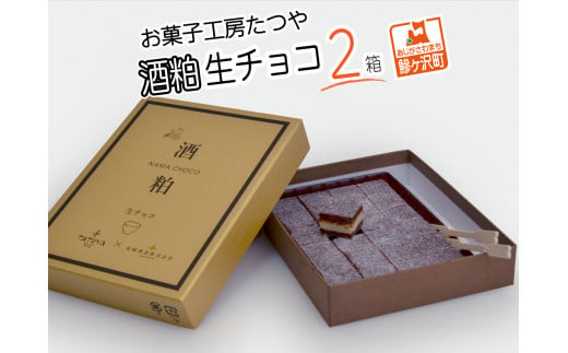 
お菓子工房たつや 酒粕生チョコ2箱
