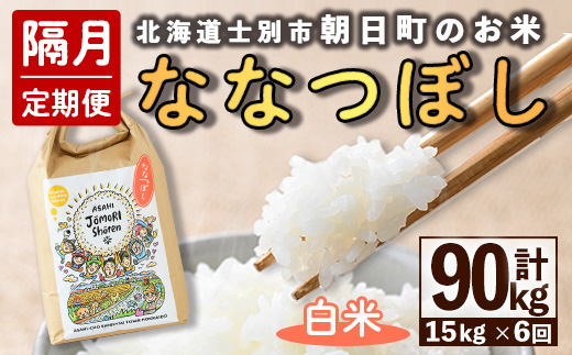 ＜隔月定期便＞「朝日町のお米」 ななつぼし 白米 (計90kg・5kg×3袋×隔月6回) 【先行予約受付中・2026年11月から順次発送予定】 士別産 米 お米 精米 白米 北海道米 ごはん ななつぼし 北海道産 定期便 5kg 15kg 90kg 6回 【城守商店】【F7102】