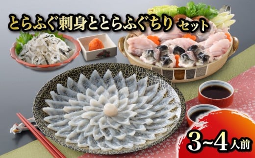 とらふぐ刺身ととらふぐちりセット 3～4人前 ふぐ てっさ フグ フグ刺し 河豚 関門ふぐ ふぐちり ちり 高級魚 鮮魚 お取り寄せ ギフト 贈答 中元 歳暮 お祝い 記念 下関 山口