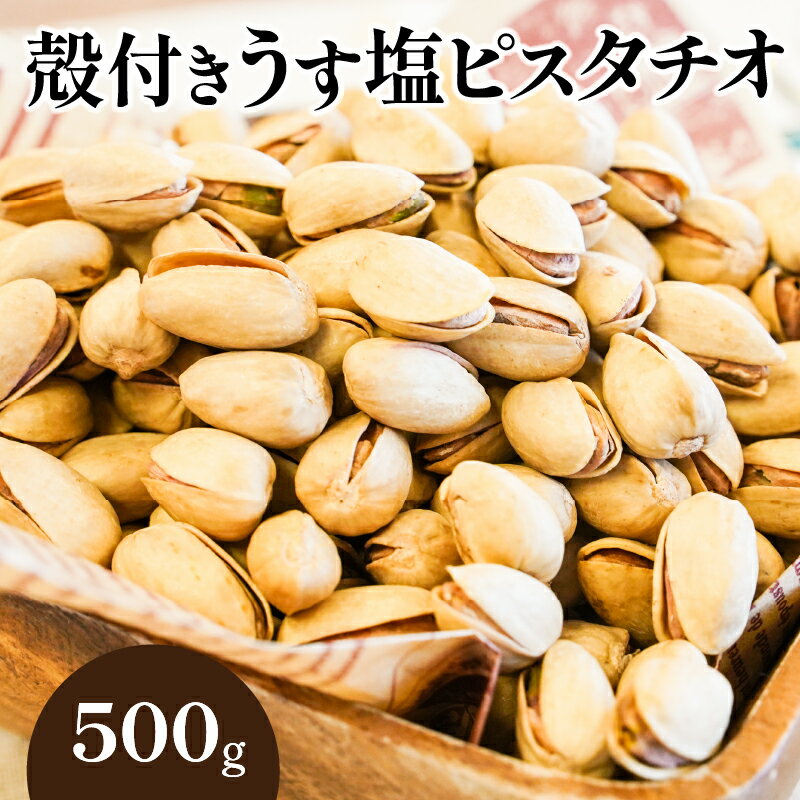 【ふるさと納税】直火焙煎 殻付きうす塩 ピスタチオ 500g チャック付き 保存料 無添加 素材 コク 甘さ オレイン酸 リノレン酸 栄養 豊富 美肌 エイジングケア効果 貧血防止 むくみ予防 疲労回復 健康対策 おやつ シュクレナッツ sucre nuts 愛知県 碧南市 送料無料