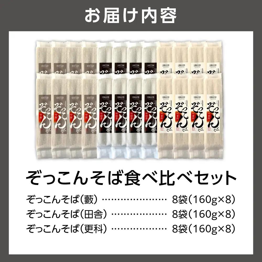 ぞっこんそば 食べ比べセット 3種×各8袋 | 蕎麦 山加製粉株式会社 北海道 石狩市