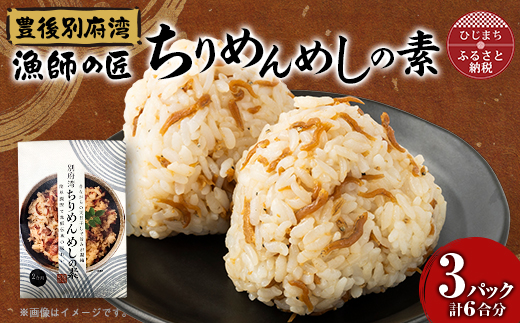 簡単調理で漁師伝承の味わい　別府湾ちりめんめしの素　3パック【1596797】