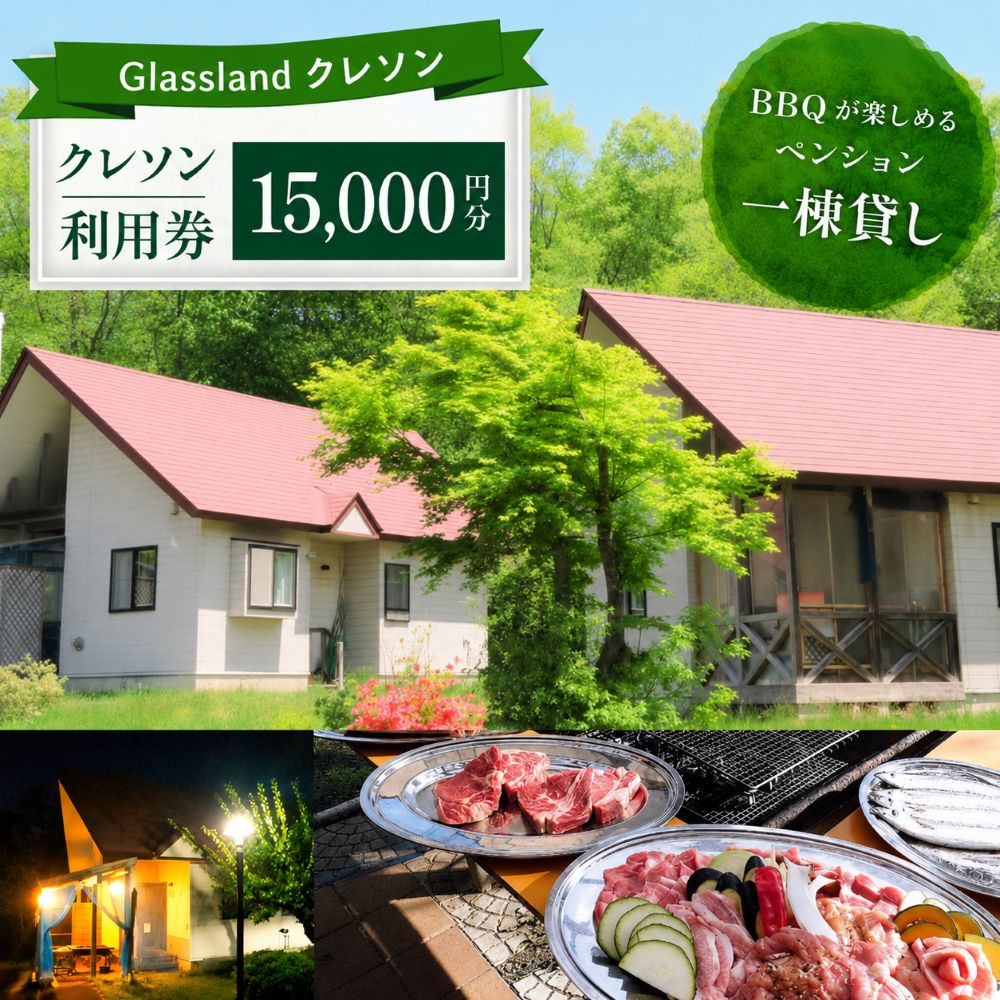 Glassland　クレソン利用券（15000円相当） ／ 宿泊券 補助券 チケット 雫石町