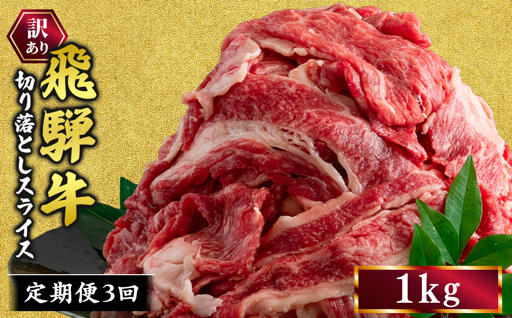 【3ヵ月定期便】訳あり 飛騨牛 切り落としスライス 1kg 牛 牛肉 切り落とし カレー ｜ 訳アリ 肉 牛 牛肉 国産 お届け：12月中旬～1月初旬のお申込は1月中旬以降の順次出荷になる※離島への配