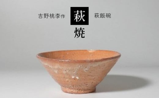 
萩焼 吉野桃李作 萩飯碗
