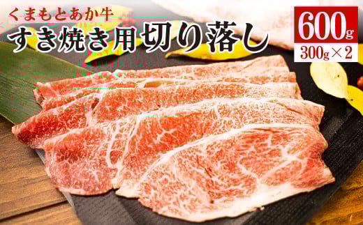 くまもと あか牛 すき焼き用 切り落し 計600g (300g×2) GI認証
