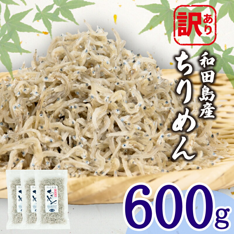 【ふるさと納税】 訳あり ちりめん 計 600g 200g × 3袋 和田島産 しらす 産地直送 小分け パック 冷蔵 徳島県 じゃこ 干し 乾物 ご飯のお供 小松島