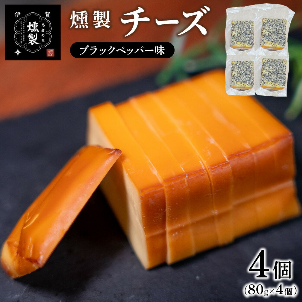 【ふるさと納税】燻製チーズ　ブラックペッパー味　80g×4個 | 燻製 燻製チーズ 加工品 食品 乳製品 人気 チーズ 伊賀市 燻製食品 燻製加工品
