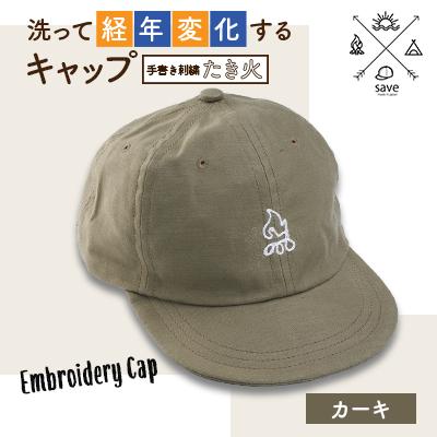 ふるさと納税 坂戸市 save 洗って経年変化するキャップ　カーキ　(たき火刺繍)