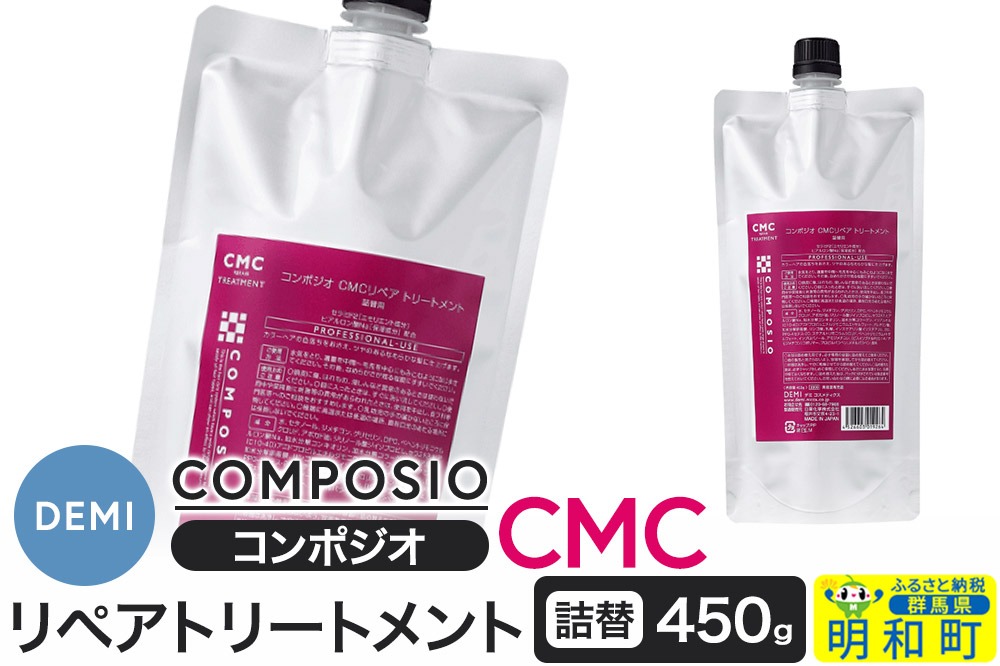 デミ DEMI コンポジオ CMC リペアトリートメント 450g 【詰め替え】髪 ヘアケア 美容グッズ 群馬県 明和町|10_sss-014501