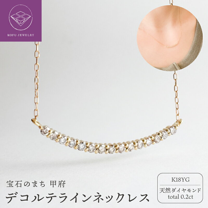【ふるさと納税】＜ 甲府ジュエリー ＞ ネックレス ペンダント ジュエリー レディース アクセサリー K18 18金 YG 天然 ダイヤモンド 0.2ct デコルテ シンプル フォーマル セレモニー ギフト プレゼント ジュエリーケース付 保証書付 鑑別書付 認定書付 k370-001