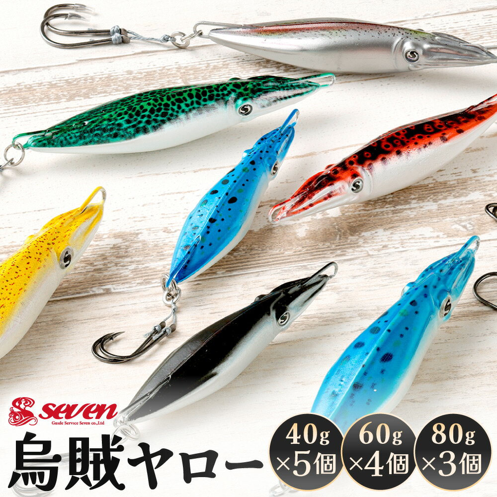 【ふるさと納税】烏賊ヤロー 〈選べる〉40g×5個 / 60g×4個 / 80g×3個 ルアー イカ 烏賊 タイラバ フック リアル カラーおまかせ 福岡県北九州市 【ガイドサービスセブン】