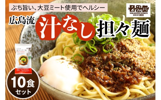 瀬戸内麺工房なか川 広島流汁なし担々麺 10食セット たれ・すり胡麻・七味唐辛子付き｜本格 モチモチ もちもち 汁なし担々麺 らーめん 拉麺 半生麺 食べ比べ 簡単調理 グルメ お取り寄せ たっぷり10食 [2287]