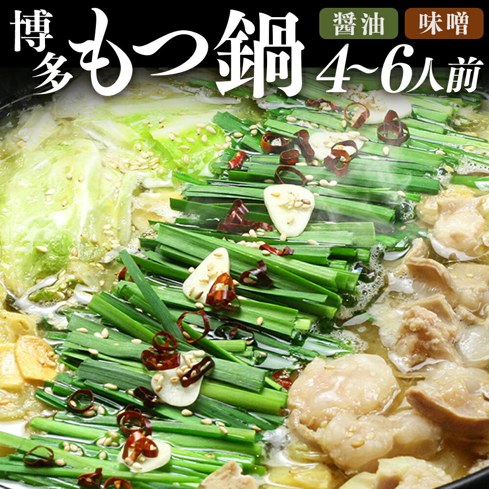 【ふるさと納税】【博多鍋セット1】一番人気のもつ鍋2種セット 「九州醤油もつ鍋」と「九州味噌もつ鍋」 4～6人前 計1.66kg モツ鍋 国産牛小腸・濃縮スープ（醬油/味噌）・ちゃんぽん麺 牛肉 お肉 ホルモン チャンポン 麺類 しょうゆ みそ 惣菜 鍋料理 冷凍 国産 送料無料