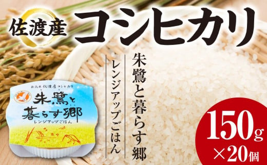 
佐渡産コシヒカリ朱鷺と暮らす郷　レンジアップごはん　150g×20個
