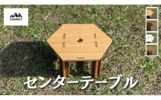 【CAMPACT】キャンプ リバーシブル センターテーブル テーブル オーク×ウォールナット 工芸品 工芸品 用品 道具 アウトドア 静岡県 藤枝市