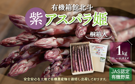 有機箱館北斗紫アスパラ姫《桐箱入》 1kg 3L～4L 【 ふるさと納税 人気 おすすめ ランキング アスパラガス アスパラ 紫アスパラガス 紫アスパラ 紫アスパラ姫 桐箱 桐箱入り 有機栽培 JAS認定 サラダ 天ぷら 茹でアスパラ アントシアニン 生ジュース スムージー ベーコン巻き おいしい あまい 新鮮 鮮度抜群 シャキシャキ 北海道 北斗市 送料無料 】 HOKB011