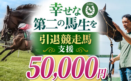 【幸せな第二の馬生を】引退競走馬支援 50,000円 【CLUB RIO】 支援 動物支援 動物保護 返礼品なし[HBY006]