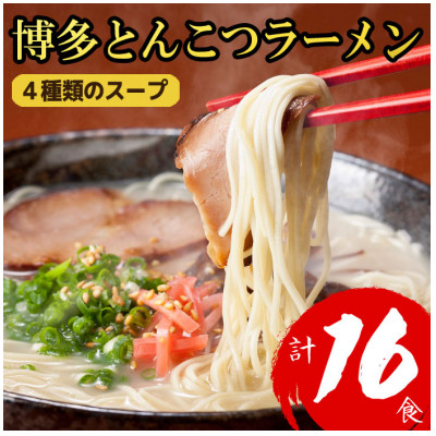 【福岡ブランド】博多とんこつラーメン16食　4種類の本場博多の福岡産スープ(麺は1袋100G)【1382351】