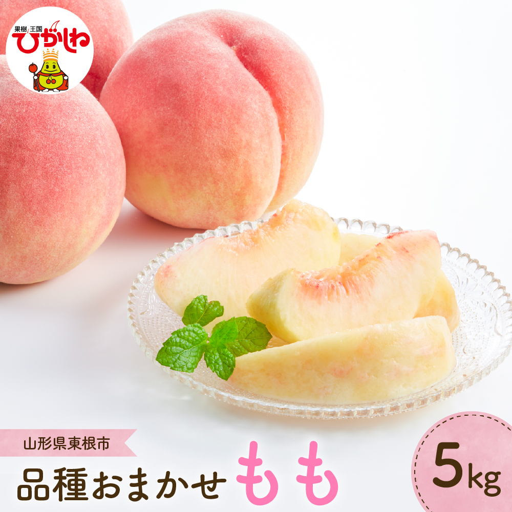 【2026年産 先行予約】もも (品種おまかせ) 5kg JA提供 山形県 東根市 hi003-157