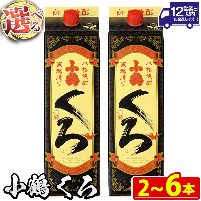 【ふるさと納税】 ＜本数選べる＞家飲み用 小鶴くろ(1800ml・2～6本) 焼酎 酒 芋焼酎 1800ml 1升 パック 紙パック 家飲み アルコール ギフト セット 詰め合わせ 詰合せ エコ 常温 常温保存 【小正醸造】