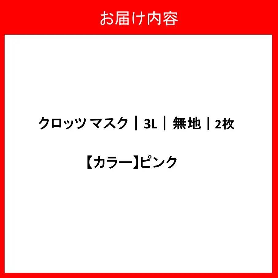クロッツマスク2枚（ピンク）/３Lサイズ_2759R-5