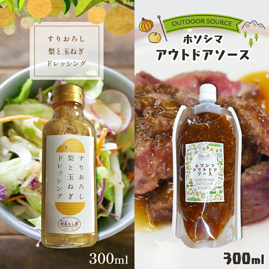 【ふるさと納税】【2025年先行予約】期間限定 数量限定 すりおろし 梨 と 玉ねぎ の ドレッシング と アウトドアソース 各1個300ml 〈2025年10月中旬までの発送〉 ｜梨 玉ねぎ 梨ドレッシング 野菜 やさい お肉 おにく お魚 おさかな 大 人気 特産品 栃木県 真岡市