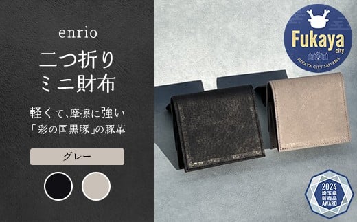 enrio　二つ折りミニ財布　＜カラー：グレー＞　【11218-0930-2】