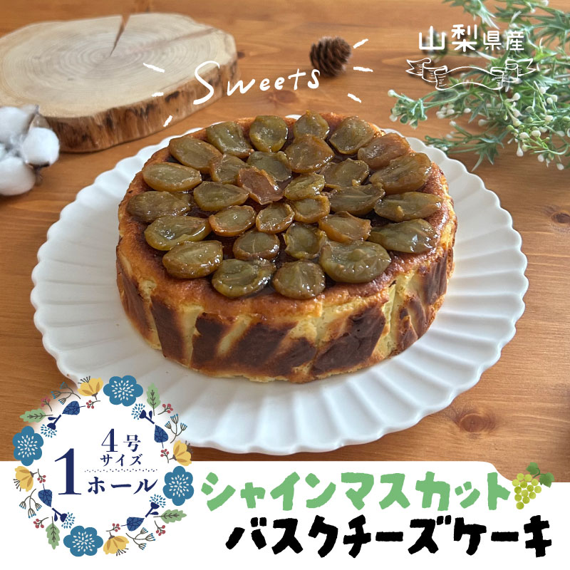 シャインマスカット バスクチーズケーキ　チーズケーキ ケーキ バスク バスクチーズケーキ シャインマスカット  おやつ スイーツ　贈答 プレゼント 父の日