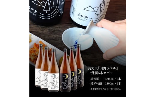 【四国一小さなまちの地酒】★ふるさと納税限定★ 美丈夫 『田野ラベル』一升瓶 純米酒＆純米吟醸2種 1800ml×各3本 一升 一升瓶 酒 お酒 地酒 純米吟醸 純米酒 日本酒 おさけ 15度 限定 