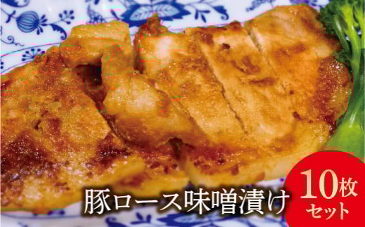 
            FYN6-182 豚ロース味噌漬け10枚(900g)セット豚肉 詰め合わせ 詰合せ 山形県 西川町
          