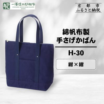 ふるさと納税 京都市 【一澤信三郎帆布】綿帆布製手さげかばん H-30 紺(紺)|京都 鞄 手づくり 人気 おしゃれ