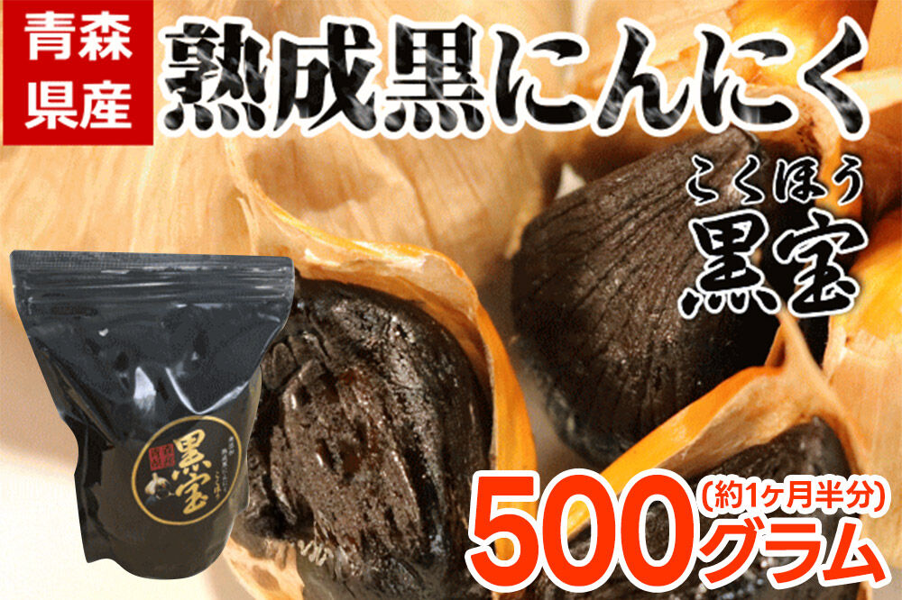 熟成黒にんにく「黒宝」500g スタンドパック 青森県産 添加物不使用 国産ブランドにんにく 福地ホワイト 青森期待の新人商店 [発酵食品 黒ニンニク 福地ホワイト六片種 栄養 500g]