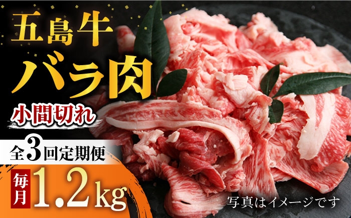 
                  【3回定期便】五島牛 バラ小間切れ 1.2kg 五島市/ ごとう農業協同組合 [PAF067] 肉 牛肉 和牛 小間切れ 国産 切り落とし 牛丼 肉じゃが 炒め物 おかず 長崎県
                