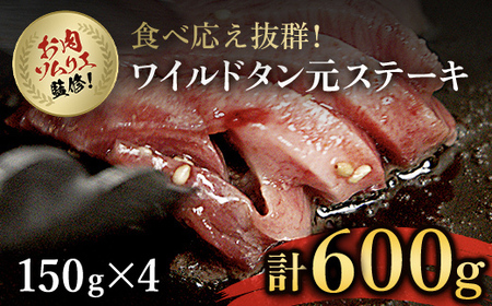 肉ソムリエ監修！ワイルドタン元ステーキ(150g×4パック・計600g) ふるさと納税 福知山市 タン ステーキ 肉 お肉 人気 詰め合わせ 【fc-AX005】【肉のABCフーズ福知山店】