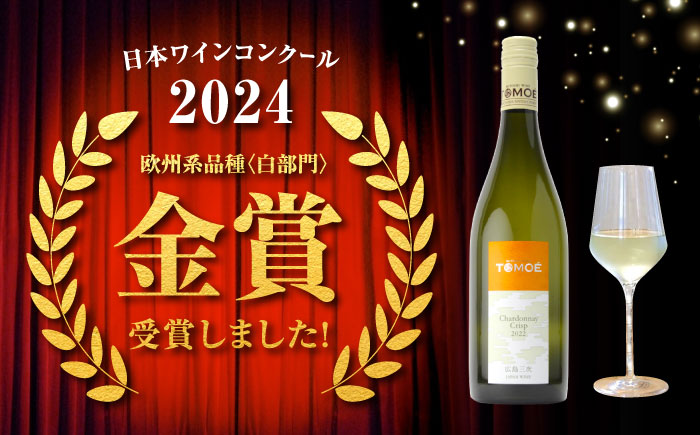 TOMOE シャルドネ クリスプ 白ワイン 辛口 750ml 13％ ワイン 受賞 飲み比べ ワインセット ギフト 三次市/広島三次ワイナリー [APAZ004]