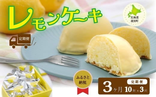 【遠別銘菓】レモンケーキ（1箱10個入）×３ヶ月 [定期便]