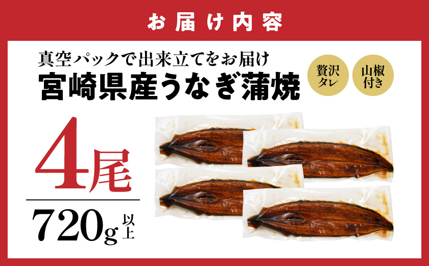 【丑の日】宮崎県育ちのうなぎ蒲焼4尾720g以上≪山椒・たれ付≫≪7月20日～25日お届け≫_AE-M301-UG