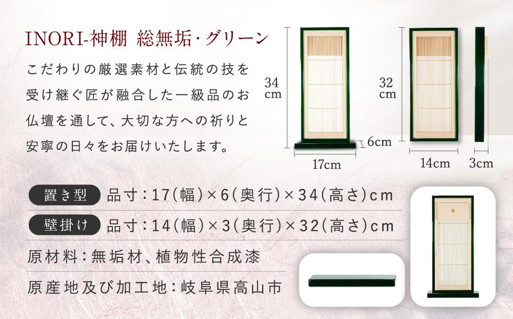 【モダン棚 INORI 神棚 総無垢 （グリーン）】 伝統技法 工芸 工芸品 コンパクト 壁掛け 置き型 モダン 飛騨高山 工匠館 GM008