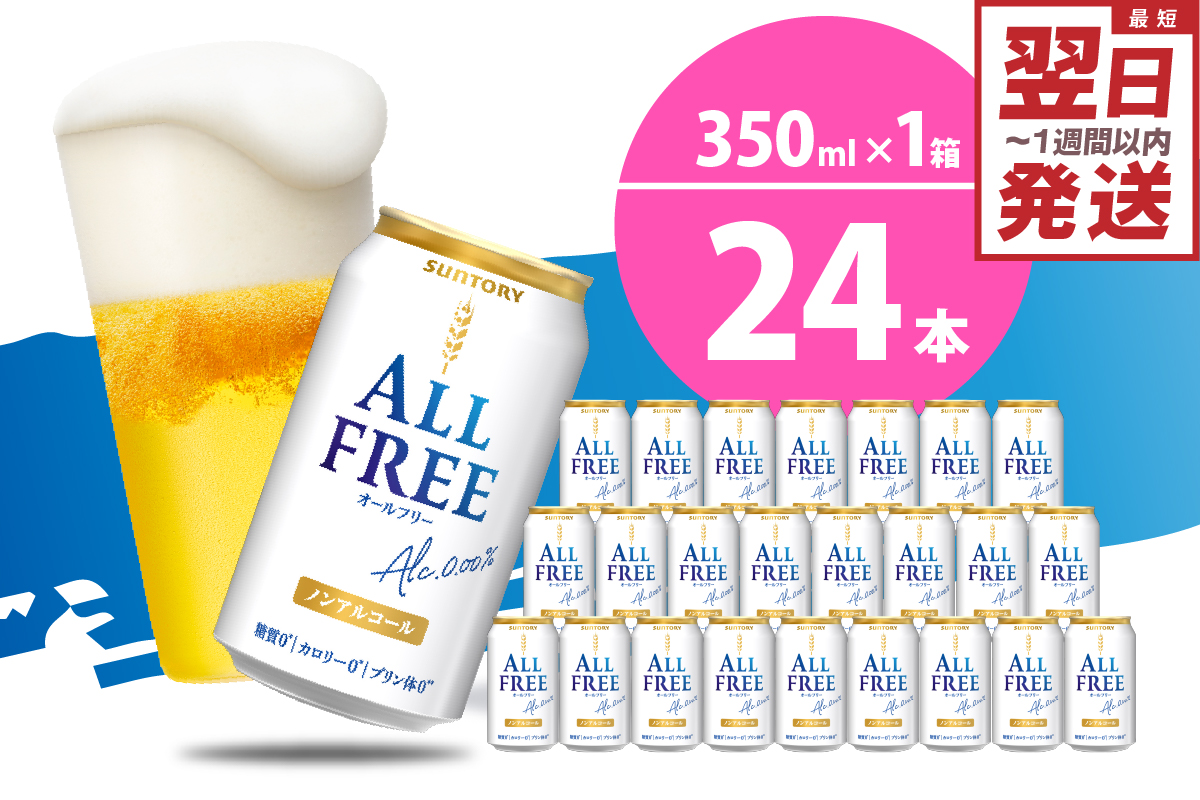 ノンアルコール ビール オールフリー 350ml × 24本 【サントリー】群馬 県 千代田町 ※沖縄・離島地域へのお届け不可