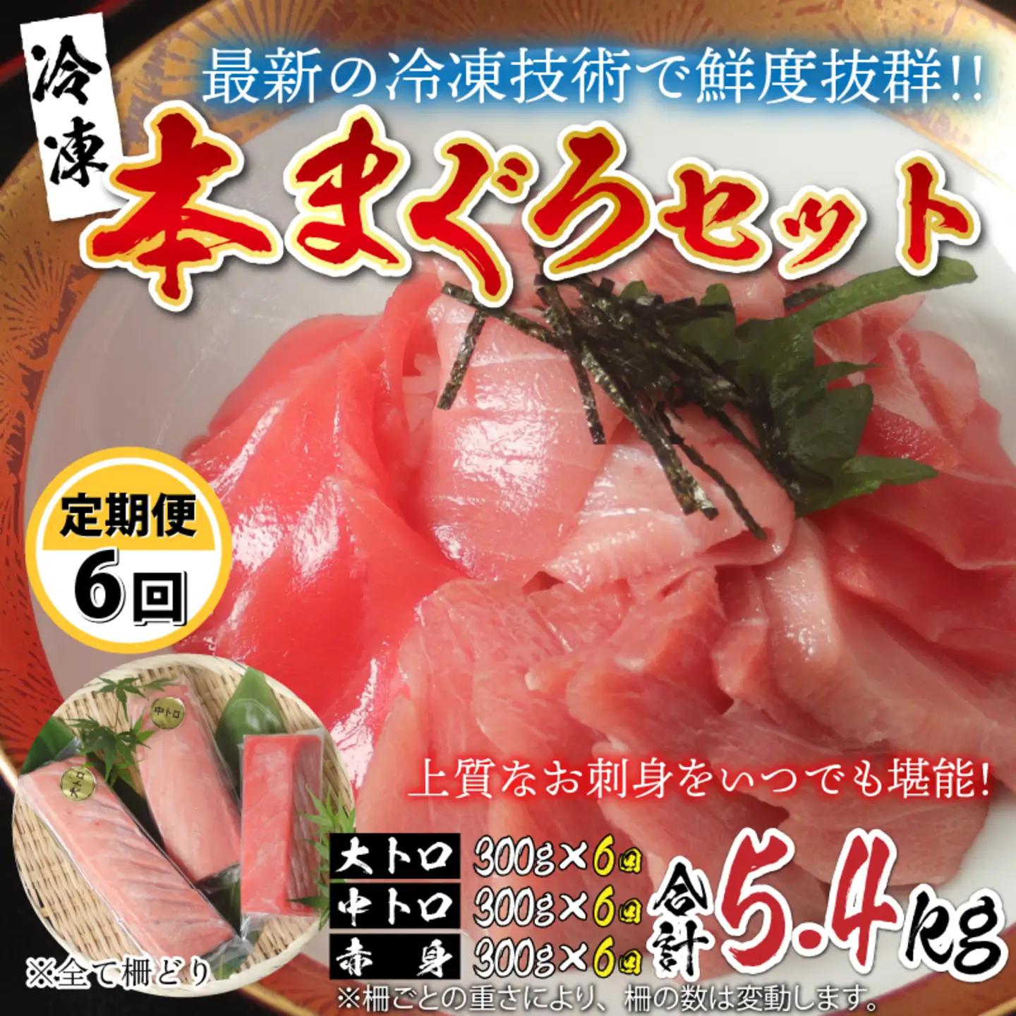 【定期便】【6ヶ月連続お届け】 刺身用！本マグロ堪能セット（柵どり）計900g × 6回【最新の冷凍技術】　海鮮 魚