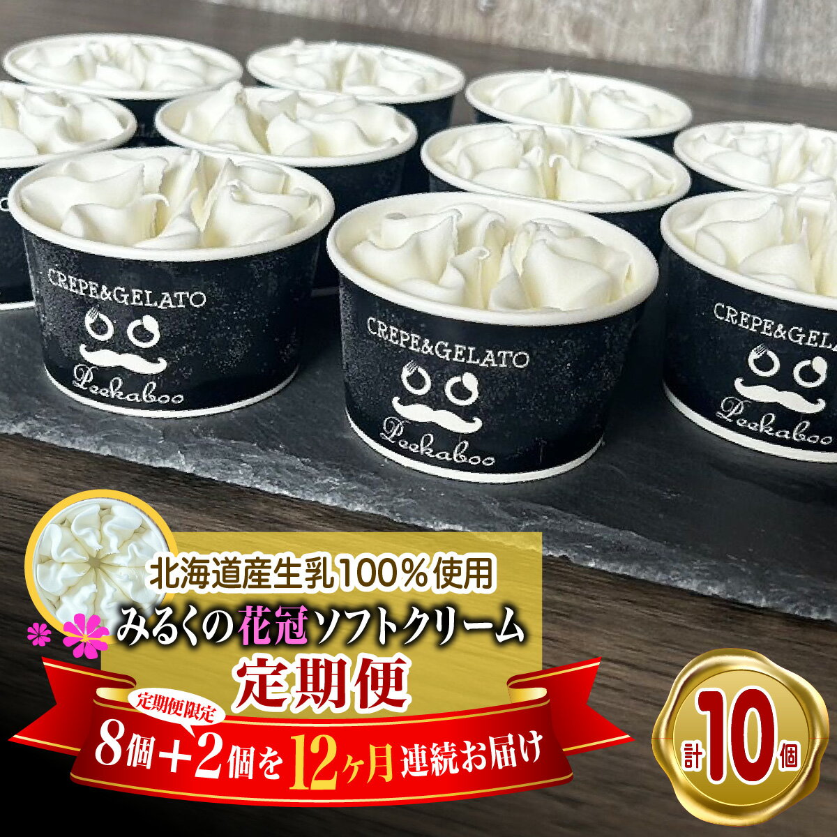 【ふるさと納税】 ＜ 12ヶ月 定期便 ＞ 北海道産 生乳100％ みるく の 花冠 ソフト クリーム 10個 アイス アイスクリーム ソフトクリーム スイーツ デザート ミルク カップソフトクリーム カップ 生乳 贈り物 ギフト 冷凍 北海道 新ひだか町