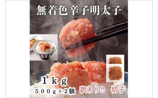 【訳あり！】無着色辛子明太子(切子)1kg（500g×2個）【木村食品】_HA1754 辛子明太子 切子 明太子 めんたいこ 無着色 おかず おつまみ 魚卵 すけとうだら 福岡県宗像市 福岡県 宗像市 宗像 福岡