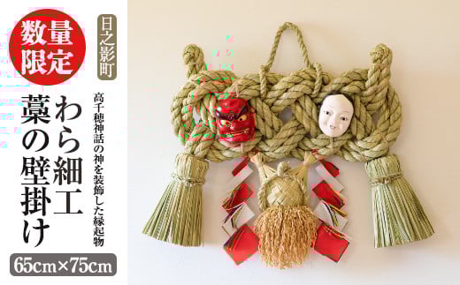 
            ＜先行予約受付中！2026年2月以降順次発送予定＞わら細工 藁の壁掛け(65cm×75cm)縁起物 装飾 工芸品 民芸品 手作り【WR009】【株式会社たくぼ】
          