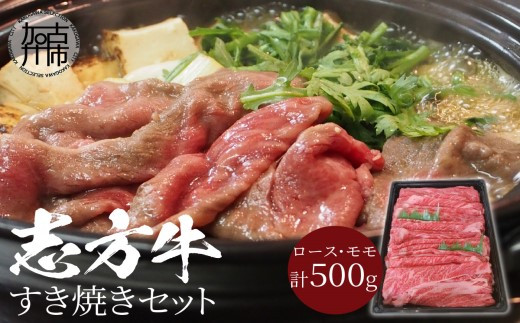 志方牛すき焼きセット(500g)《 国産 牛肉 牛 国産牛 すき焼き 肉 ロース モモ おいしい お取り寄せ グルメ 志方牛 ギフト 送料無料 》【2401A00306】