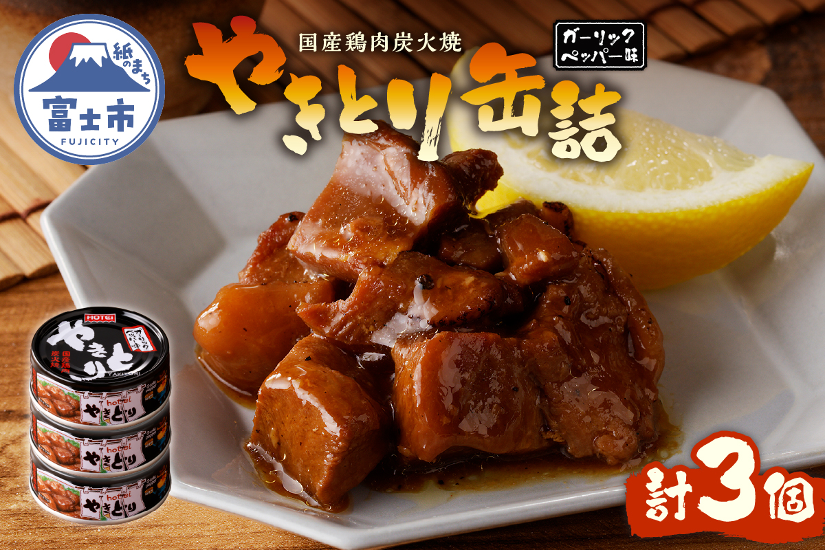 やきとり缶詰　ガーリックペッパー味3缶セット [sf001-155]