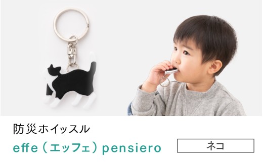 防災・防犯用 笛『effe（エッフェ）～pensiero～』ネコ [B-07007g]