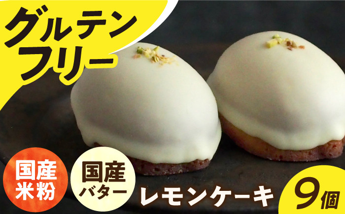 
            レモンケーキ【 グルテンフリー 】米粉のレモンケーキ 9個 長与町/Lilla Lotta（リラロッタ）[EBR002] ぐるてんふりー グルテンフリースイーツ スイーツ すいーつ 米粉 こめこ 詰め合わせ お菓子 れもんけーき 長崎 冷凍 個包装 人気 ランダム おかし
          