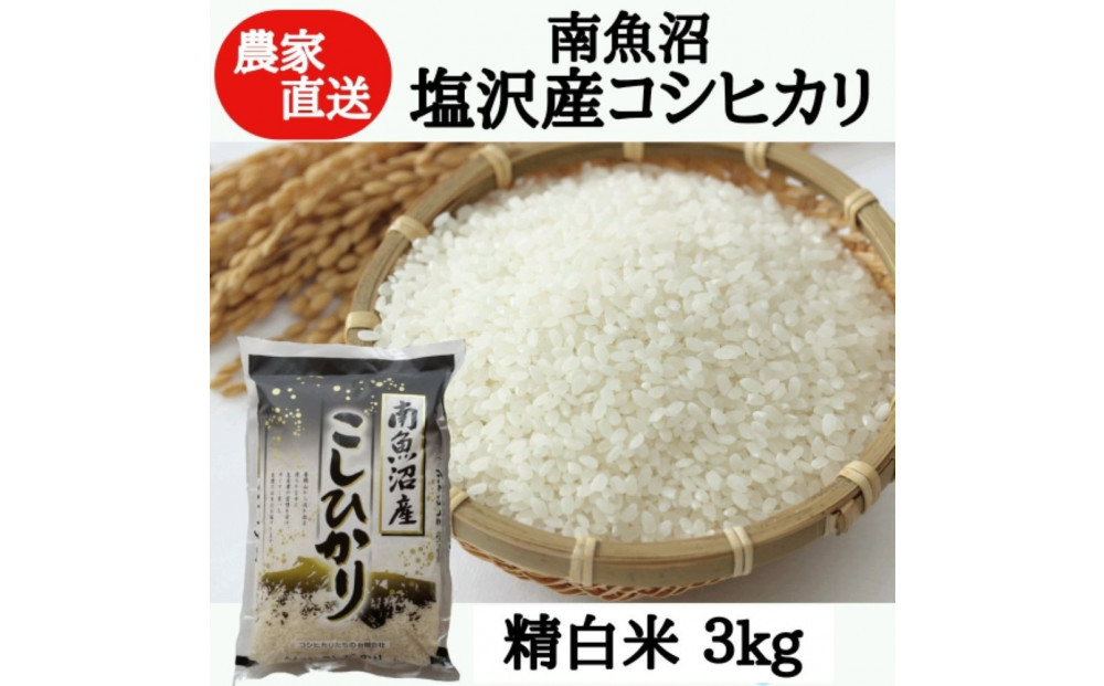 【令和7年産】農家直送！南魚沼塩沢産コシヒカリ　精白米3kg